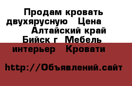 Продам кровать двухярусную › Цена ­ 6 500 - Алтайский край, Бийск г. Мебель, интерьер » Кровати   